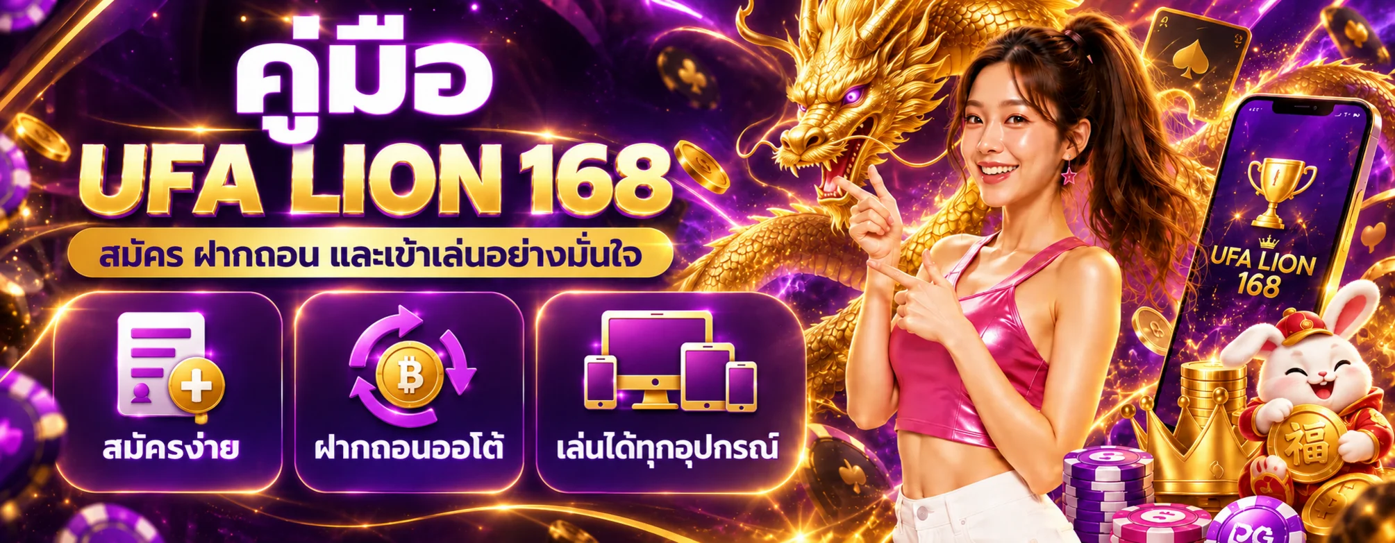 UFA LION 168 คู่มือสมัคร ฝากถอน และเข้าใช้งาน